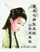 重生之神醫王妃