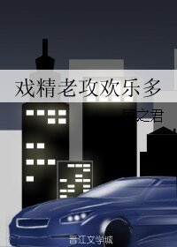 戲精老攻歡樂多