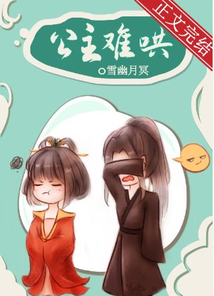公主難哄