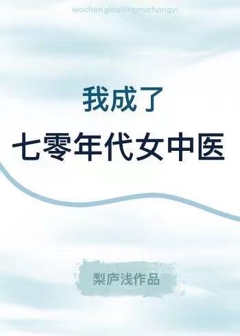 我成了七零年代女中醫
